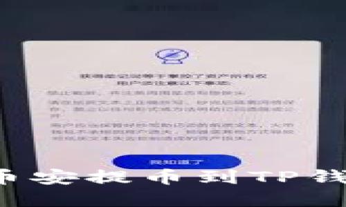 如何将BNB币安提币到TP钱包：完整指南