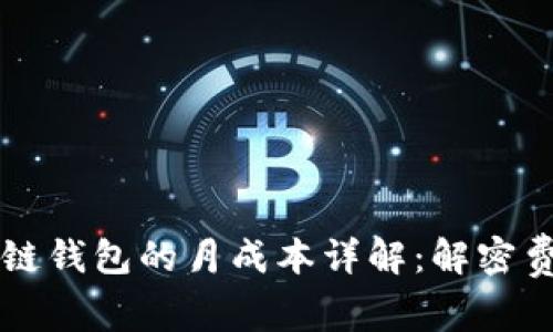 开发区块链钱包的月成本详解：解密费用与预算