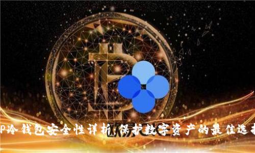 TP冷钱包安全性详析：保护数字资产的最佳选择