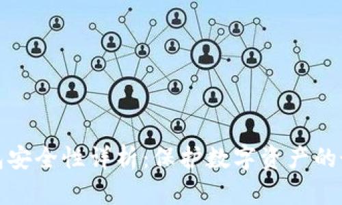 TP冷钱包安全性详析：保护数字资产的最佳选择