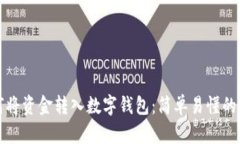 如何将资金转入数字钱包：简单易懂的指南