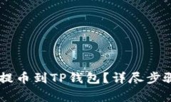 如何在OK交易所提币到TP钱包？详尽步骤与常见问