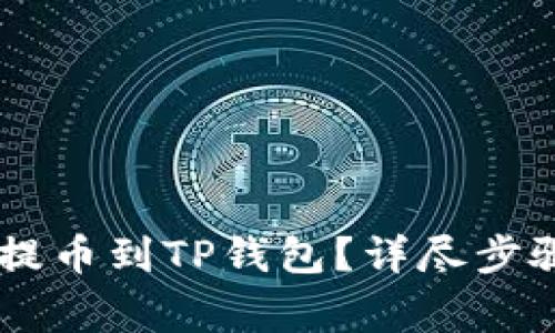 如何在OK交易所提币到TP钱包？详尽步骤与常见问题解析