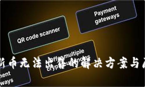 TP钱包新币无法出售的解决方案与原因分析