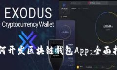 如何开发区块链钱包App：全面指南