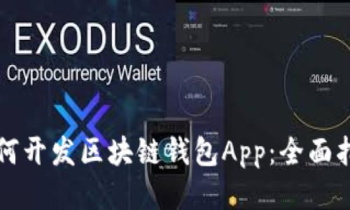 如何开发区块链钱包App：全面指南