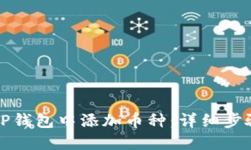 如何在TP钱包中添加币种：详细步骤与指南