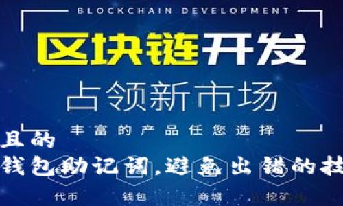 思考一个接近且的  
如何正确输入钱包助记词，避免出错的技巧和注意事项