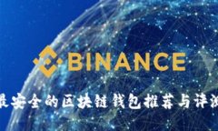 最安全的区块链钱包推荐与评测