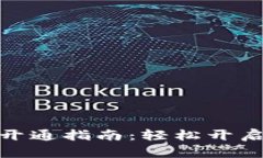 建行电子数字钱包开通指南：轻松开启您的智能