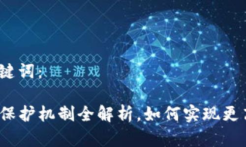 思考的和关键词：

TP钱包隐私保护机制全解析，如何实现更高的安全性？