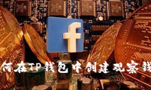 如何在TP钱包中创建观察钱包