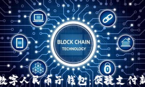 
农行数字人民币子钱包：便捷支付新选择