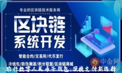 农行数字人民币子钱包：便捷支付新选择