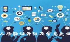 数字钱包人脸验证升级及常见失败原因解析