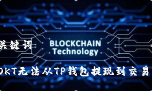 思考的与关键词

如何解决OKT无法从TP钱包提现到交易所的问题？