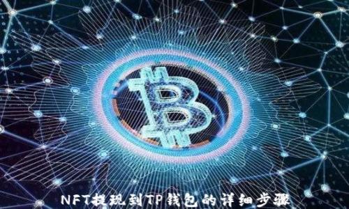 
NFT提现到TP钱包的详细步骤