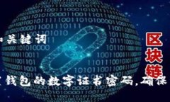 ### 和关键词如何设置钱包的数字证书密码，确保