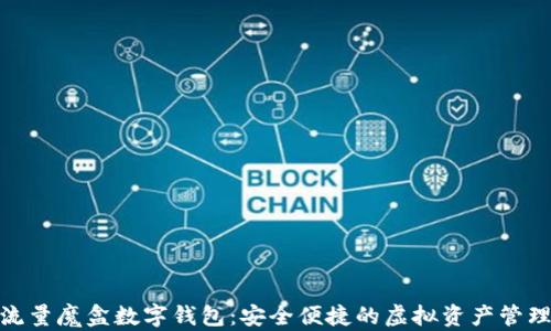 
DMC流量魔盒数字钱包：安全便捷的虚拟资产管理工具