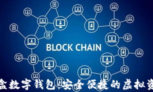 
DMC流量魔盒数字钱包：安全便捷的虚拟资产管理工具