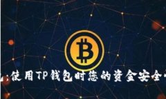 TP钱包：使用TP钱包时您的资金安全性分析