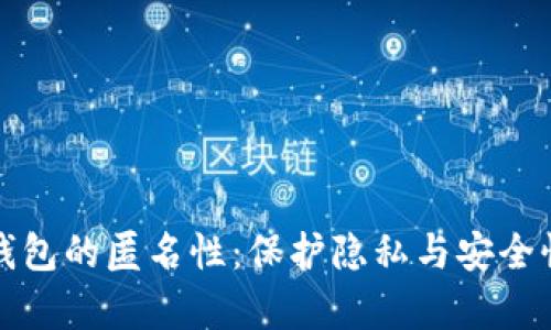 数字钱包的匿名性：保护隐私与安全性分析