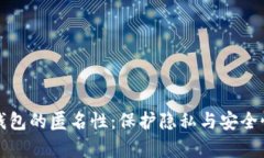 数字钱包的匿名性：保护隐私与安全性分析