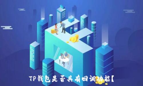   
TP钱包是否具有回调功能？