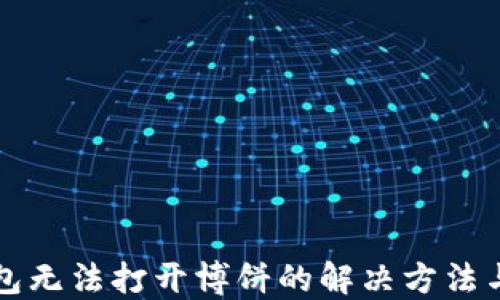 
TP钱包无法打开博饼的解决方法与指南