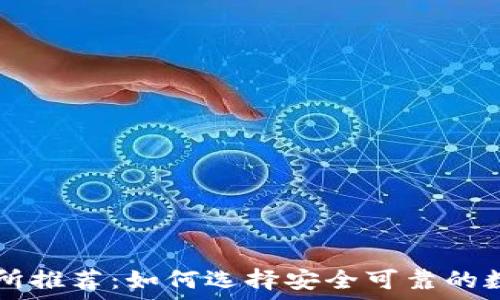   
TP钱包上的交易所推荐：如何选择安全可靠的数字资产交易平台