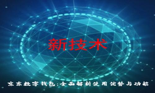 京东数字钱包：全面解析使用优势与功能