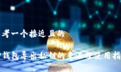 思考一个接近且的TP钱包导出私钥的意义及使用指