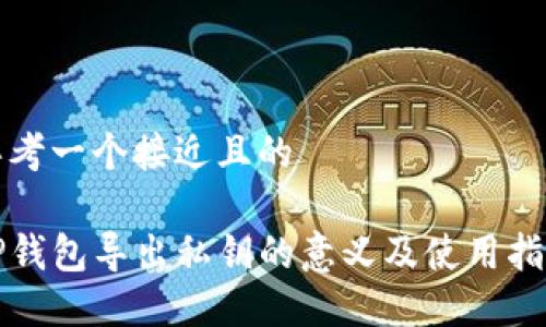 思考一个接近且的

TP钱包导出私钥的意义及使用指南