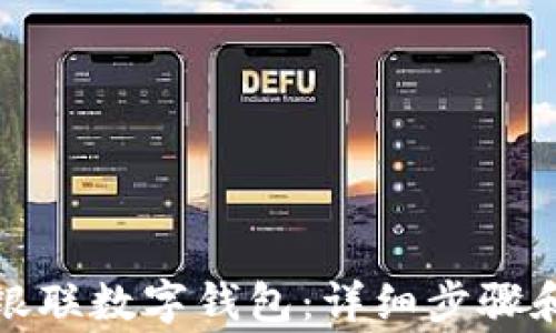 
如何开通银联数字钱包：详细步骤和注意事项