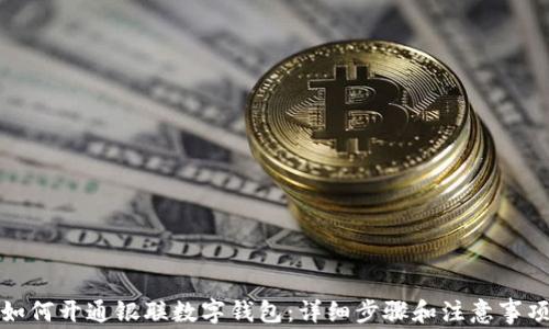 
如何开通银联数字钱包：详细步骤和注意事项