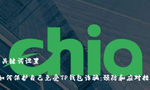 及关键词设置

 如何保护自己免受TP钱包诈骗：预防和应对措施