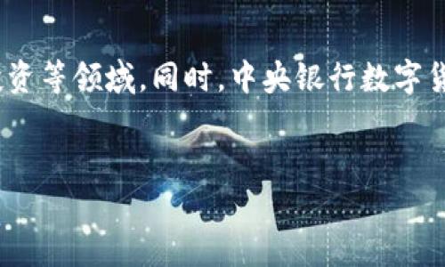 
  数字钱包与数字货币的完美结合：如何在未来领跑金融科技 / 
 guanjianci 数字钱包, 数字货币, 区块链, 金融科技 /guanjianci 

内容大纲
ol
    li引言：数字钱包和数字货币的基本概念/li
    li数字钱包的类型及其功能/li
        ul
            li移动数字钱包/li
            li桌面数字钱包/li
            li硬件数字钱包/li
            li纸钱包/li
        /ul
    li数字货币的种类与特性/li
        ul
            li比特币和以太坊等主流数字货币/li
            li稳定币的概述/li
            li行业专用数字货币/li
        /ul
    li数字钱包与数字货币的关系/li
    li数字钱包的安全性与隐私保护/li
    li未来金融科技的发展趋势/li
    li小结：数字钱包与数字货币如何塑造未来金融生态/li
/ol

引言：数字钱包和数字货币的基本概念

数字钱包是存储和管理数字货币的工具，它可以是软件（如应用程序）或硬件设备（如数字硬件钱包）。数字货币则是电子形式的货币，包括比特币、以太坊等。随着区块链技术的发展，数字钱包与数字货币的结合正在重塑金融世界。


数字钱包的类型及其功能

移动数字钱包

移动数字钱包是最常见的类型，用户可以在智能手机上使用。它的优点在于方便快捷，用户可以通过扫描二维码、NFC等方式进行交易。这种钱包通常与银行账户或信用卡绑定，支持转账、消费和取现等功能。


桌面数字钱包

桌面数字钱包通常是下载到计算机上的应用程序，用户可以通过它管理自己的数字货币。这类钱包的安全性相对较高，但受限于设备，灵活性较差。


硬件数字钱包

硬件钱包是指使用物理设备来存储数字货币的方式，具有极高的安全性，被认为是存储大量数字货币的最佳选择。用户需要通过USB连接电脑，才能进行交易。


纸钱包

纸钱包是将数字货币的私钥和公钥以二维码的形式打印在纸上。尽管安全性高，但一旦丢失或损坏，则无返回机会。


数字货币的种类与特性

比特币和以太坊等主流数字货币

比特币是最早的数字货币，由中本聪于2009年提出。以太坊则是一种功能更为丰富的数字货币，除了具备货币属性，还支持智能合约。两者各有奇特的魅力，但也伴随着高波动性。


稳定币的概述

稳定币是一种与法定货币（如美元）挂钩的数字货币，试图减低数字货币的波动风险。它在日常交易中具有较高的实用性，成为数字钱包的常见应用。


行业专用数字货币

部分行业设定了专用的数字货币，例如游戏币、社交网络币等。这类数字货币通常只能在特定环境中使用，缺乏流通性，但在某些圈子内具备相当的价值。


数字钱包与数字货币的关系

数字钱包是数字货币的重要载体，允许用户存储、发送和接收数字资产。数字钱包支持的货币类型多种多样，而不同类型的钱包则适应不同的使用场景。


数字钱包的安全性与隐私保护

安全性是用户选择数字钱包时最为关心的因素之一。用户需了解如何保护私钥，使用多重认证等功能来增强安全性。同时，钱包提供的隐私保护功能也是选择钱包的重要参考。


未来金融科技的发展趋势

随着技术的不断革新，金融科技在未来将走向更加去中央化、智能化的方向。数字钱包和数字货币的应用将更加普及，促进金融服务的无缝连接和透明化。


小结：数字钱包与数字货币如何塑造未来金融生态

数字钱包与数字货币的结合正在深入普通消费者的生活中，未来它们将成为金融生态的重要组成部分。无论是个人用户、企业还是银行，皆有必要关注这一发展趋势。


相关问题和详细介绍

1. 数字钱包的选择标准是什么？

在选择数字钱包时，需要考虑几个关键因素，包括安全性、用户体验、支持的币种、交易费和备份恢复选项。用户应该选择具有多层安全措施的数字钱包，比如支持多重签名和两步验证，确保资产的安全。此外，用户友好的界面以及对多种主流数字货币的支持，能提升使用体验。最后，透明的费用结构和便捷的备份机制也是重要考量。


2. 数字货币的投资风险有哪些？

数字货币的投资风险主要来自于市场波动性、监管政策、技术风险和交易平台风险。市场的极端波动性意味着，投资者可能面临显著的资本损失。各国对数字货币的监管政策也较为不稳定，可能导致突发性条款的影响。此外，数字货币背后的技术缺陷或漏洞，可能导致重大损失，尤其是在交易平台遭遇黑客攻击时，因此选择安全性高且信誉好交易平台非常关键。


3. 如何增强数字钱包的安全性？

增强数字钱包安全性的基本方法包括使用可靠的钱包类型（如硬件钱包）、设置强密码、启用动态身份验证（如两步验证）、保持软件更新以及定期备份钱包。对于硬件钱包，确保将私钥安全存放在离线环境中，同时避免在公共Wi-Fi下进行金融交易。同时，用户需时常更新相关软件，以便及时修补可能存在的安全漏洞，始终保持警惕。


4. 数字货币和法定货币的区别与联系？

数字货币与法定货币的最大区别在于发行主体和价值支持。法定货币由国家中央政府发行，具有合法性和稳定性，而数字货币通常由去中心化的系统发行，如比特币。同时，数字货币的价值可能受到市场供需关系的影响，波动更大。然而，两者之间也存在交集，许多数字货币尝试与法定货币挂钩（如稳定币），实现更好的流动性与使用场景。


5. 数字钱包如何进行转账操作？

进行转账操作时，用户需先在数字钱包中找到“发送”或“转账”选项，输入接收方的钱包地址和转账金额。在确认信息无误后，进行签名确认，支付相应的网络交易费用。完成转账后，用户将收到一个交易哈希或确认号，可以通过区块链浏览器追踪交易状态。需要注意的是，一旦交易提交到区块链上，无法撤销，因此用户在确认信息时务必小心。


6. 数字货币的未来前景如何？

数字货币的未来前景被普遍看好，尤其是在全球经济日益数字化的背景下。随着区块链技术的创新和应用场景的不断扩展，数字货币将可能被更广泛地应用于支付、结算、存储和投资等领域。同时，中央银行数字货币（CBDC）也正在全球范围内得到关注，可能导致新的货币形式出现。但同时，也需要攻克法规、技术等多方面的挑战，实现可持续化发展，构建一个更加安全、高效的数字经济体系。

```

以上是围绕数字钱包与数字货币的详细内容框架与大纲，以及6个相关问题的深度介绍。这些内容有助于读者更好地了解数字钱包与数字货币的关系及其未来的发展趋势。