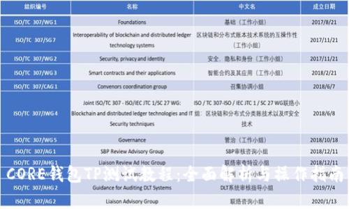 CORE钱包TP测试教程：全面解析与操作指南