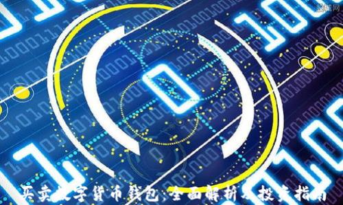 
买卖数字货币钱包：全面解析及投资指南