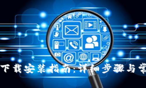 TP钱包官方下载安装指南：详细步骤与常见问题解析