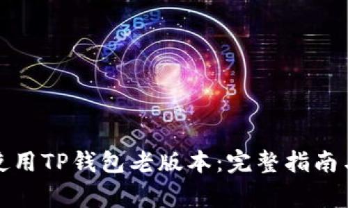 如何安全使用TP钱包老版本：完整指南与注意事项