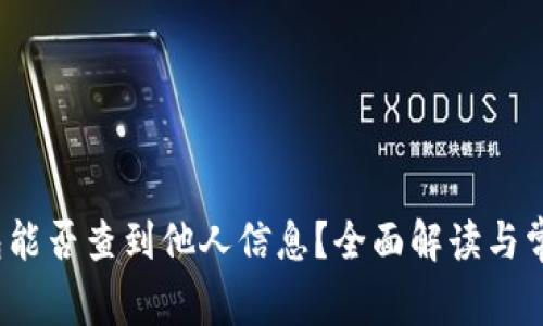 t p钱包能否查到他人信息?全面解读与常见问题