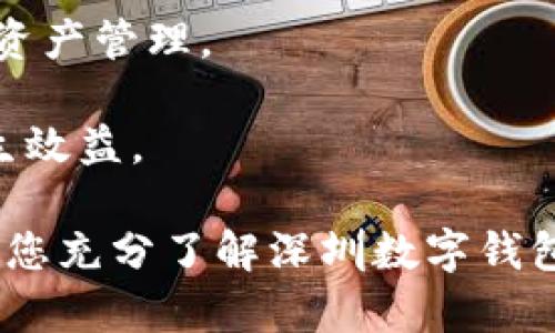 /深圳数字钱包充值指南：快速、安全的充值方式/

深圳数字钱包, 充值方法, 数字钱包使用, 移动支付/guanjianci

## 内容主体大纲

1. 引言
   - 深圳数字钱包的背景与发展
   - 为什么选择深圳数字钱包

2. 深圳数字钱包的充值方式
   - 银行卡充值
   - 第三方支付平台充值
   - 微信与支付宝充值
   - 自助终端充值

3. 充值前的准备
   - 账户注册与验证
   - 选择合适的充值方式
   - 了解充值限额与手续费

4. 充值操作步骤详解
   - 银行卡充值的步骤
   - 第三方支付平台充值的步骤
   - 微信与支付宝充值的步骤
   - 自助终端的使用流程

5. 充值后注意事项
   - 充值成功后的确认
   - 余额查询与使用
   - 常见问题及解决方案

6. 深圳数字钱包的其他功能
   - 支付与转账
   - 生活缴费
   - 投资理财模块

7. 结论
   - 深圳数字钱包的未来发展潜力
   - 移动支付的趋势与变化

## 内容

### 引言

深圳作为中国改革开放的前沿城市，在数字经济方面发展迅速，深圳数字钱包应运而生。它不仅为用户提供了便捷的支付体验，还使各种生活服务得以整合在一起。对于许多人来说，数字钱包已经不再是一个陌生的概念，而是一种新型的生活方式。

本文旨在为您详细介绍深圳数字钱包的充值方式，包括各类充值途径、操作步骤以及注意事项等。希望帮助您掌握充值流程，享受便捷的移动支付体验。

### 深圳数字钱包的充值方式

#### 银行卡充值

银行卡充值是最常见的充值方式之一，通过绑定一张银行卡，用户可以随时随地向深圳数字钱包充值。此方法的优势在于操作简单，且安全性高。

#### 第三方支付平台充值

例如使用PayPal、财付通等第三方支付平台进行充值。这种方式对于熟悉这些平台的用户来说非常便捷，但可能需要进行额外的身份验证。

#### 微信与支付宝充值

大多数用户普遍使用微信和支付宝进行小额支付，因此也可以通过这些平台灵活充值，操作简便且速度快。

#### 自助终端充值

自助终端是深圳市内常见的充值渠道，用户可以在这些终端上使用现金或银行卡进行充值，适合不习惯使用手机的用户。

### 充值前的准备

#### 账户注册与验证

在进行充值之前，用户需先注册深圳数字钱包账户并进行身份验证。通常需要提供个人身份证信息及手机号码，确保账户安全。

#### 选择合适的充值方式

每种充值方式都有其特定的优缺点，用户需结合自身情况选择最为合适的充值方式，以确保到账速度和安全性。

#### 了解充值限额与手续费

不同的充值方式可能存在充值限额和手续费，用户在充值前需先了解相关信息，以避免不必要的麻烦。

### 充值操作步骤详解

#### 银行卡充值的步骤

1. 登录深圳数字钱包账户并选择充值。
2. 选择银行卡充值选项并输入金额。
3. 按照提示输入银行卡信息并确认。
4. 等待充值成功通知。

#### 第三方支付平台充值的步骤

1. 登录深圳数字钱包账户并选择充值。
2. 选择第三方支付平台并输入金额。
3. 跳转至支付确认页面，输入支付密码。
4. 完成后返回深圳数字钱包确认充值结果。

#### 微信与支付宝充值的步骤

1. 登录深圳数字钱包账户并选择充值。
2. 选择微信或支付宝，并输入充值金额。
3. 使用手机扫描二维码进行支付。
4. 查看到账情况确认充值是否成功。

#### 自助终端的使用流程

1. 找到最近的自助终端机。
2. 选择深圳数字钱包充值功能。
3. 输入充值金额及相关账户信息。
4. 确认信息并通过现金或银行卡完成支付。

### 充值后注意事项

#### 充值成功后的确认

在充值完成后，用户应及时查看充值记录，确认所充金额是否到账。如果未收到充值，需尽快联系客服进行处理。

#### 余额查询与使用

充值后，用户可以在深圳数字钱包上查看余额，并进行相应消费、转账等操作。保持定期查看，确保消费安全。

#### 常见问题及解决方案

充值过程中可能会遇到一些问题，例如充值失败、金额未到账等，建议用户提前了解常见问题及其解决方案，以备不时之需。

### 深圳数字钱包的其他功能

#### 支付与转账

深圳数字钱包不仅限于充值和消费，其强大的支付与转账功能能让用户方便地进行资金流转，适合多样化的日常使用。

#### 生活缴费

用户可以通过深圳数字钱包进行水、电、燃气等生活费用的缴纳，支持多种缴费方式，方便快捷。

#### 投资理财模块

对于有投资需求的用户，深圳数字钱包提供了投资理财模块，帮助用户管理资产，实现财富增值。

### 结论

随着科技的发展，深圳数字钱包为我们提供了越来越便捷的支付选择。无论是购物、转账，还是缴费、投资，它都在不断满足用户的需求。随着数字经济的不断发展，深圳数字钱包的未来也将更加广阔。

## 相关问题探讨

### 问题1：如何确保深圳数字钱包的安全性？

如何确保深圳数字钱包的安全性？

在数字钱包日益盛行的今天，提高账户安全成为了用户最为关心的问题之一。由于深圳数字钱包中储存着用户的资金和个人信息，保护账户安全显得尤为重要。以下是一些常见的账户安全措施：

1. **设置复杂的密码**：用户应该尽量设置不容易被猜测的密码，至少包含8个字符，包括字母、数字和符号，建议定期更换密码。

2. **启用双重认证**：当深圳数字钱包支持双重认证功能时，用户应积极启用，以增加账户安全层次。

3. **注意公共网络使用**：在使用公共Wi-Fi时，尽量避免进行敏感操作，以免信息被盗取。

4. **定期检查交易记录**：用户应养成定期查看账户交易记录的习惯，及时发现任何异常情况。

5. **及时更新应用**：确保深圳数字钱包的应用程序是最新版本，及时更新后进行安全性提升。

综上所述，用户在使用深圳数字钱包时，应时刻保持高警惕，确保账户信息安全。

### 问题2：充值过程中可能遇到的常见问题及解决方法？

充值过程中可能遇到的常见问题及解决方法

在进行深圳数字钱包充值的过程中，用户可能会遇到一些常见问题，包括充值失败、金额未到账等情况。以下将对这些问题进行详细分析，并提出相应的解决方法：

1. **充值失败**：充值失败的原因可能有很多，包括网络问题、银行限制、支付平台故障等。解决方法包括重新尝试充值，检查网络状态，确认支付信息的准确性。

2. **充值金额未到账**：如果您在成功充值后，余额未更新，这可能是系统延迟造成的。建议耐心等待几分钟，如果仍未到账，需及时联系客服进行查询。

3. **账户异常**：如您在充值时遇到账户异常的提示，需确保账户状态正常。如果存在任何未处理的风控问题，需根据提示进行操作或联系客服处理。

4. **支付过期**：某些支付平台的支付链接有效期较短，如果支付未及时完成，系统会显示支付过期，用户应重新发起充值。

5. **输入错误**：在输入卡号、验证码等信息时，请仔细核对。如果出现错误，请根据提示及时修改并重新提交。

遇到问题时，用户首先应保持冷静，明确问题发生的原因，找出合适的解决方案。

### 问题3：微信与支付宝如何进行深圳数字钱包的充值？

微信与支付宝如何进行深圳数字钱包的充值？

使用微信和支付宝进行深圳数字钱包充值是一种方便的方式，两者的充值流程大同小异。以下是操作步骤的详细指南：

1. **打开深圳数字钱包**：首先，登陆您的深圳数字钱包账户，点击充值按钮。然后选择通过微信或支付宝进行充值。

2. **输入充值金额**：选择好支付方式后，输入您想充值的金额。务必确认金额是否符合预算，避免超出支付能力。

3. **生成二维码**：系统会生成一个二维码，此二维码为您的支付凭证。

4. **使用微信或支付宝扫描**：接下来，打开微信或支付宝，选择扫一扫功能，扫描该二维码。值钱的提示信息将在您的支付平台中出现。

5. **确认支付**：按照微信或支付宝的提示信息，输入支付密码进行确认。完成支付后，耐心等待几秒钟，以确认支付状态。

6. **查看充值记录**：返回深圳数字钱包，检查充值记录，确认资金是否到达账户。如果金额未到账，等待几分钟，必要时联系客服进行咨询。

这样，您就完成了一次顺利的充值操作，享受深圳数字钱包给生活带来的便利。

### 问题4：深圳数字钱包有哪些收费标准？

深圳数字钱包有哪些收费标准？

在使用深圳数字钱包的过程中，用户需要了解相关的收费标准以便做好资金分配。以下是常见的收费项目：

1. **充值手续费**：根据不同的充值方式，深圳数字钱包可能会收取一定的充值手续费。通常情况下，使用银行卡进行充值的手续费较低，而第三方支付平台充值时，手续费会相对较高，具体标准可以在官方网站查看。

2. **提现手续费**：如果用户将深圳数字钱包中的资金提现到银行账户，通常会收取一定的提现手续费，具体费用与提现金额呈现正相关关系。

3. **交易手续费**：在用户使用数字钱包进行消费或转账时，可能会产生交易手续费。这些费用会根据交易金额的不同有所变化，并会在交易完成前提示用户确认。

4. **服务费**：如在进行生活缴费、购买理财产品等操作时，养老金、理财等服务可能存在一定的服务费。在资金转入之前，您应仔细阅读相关条款，以避免产生额外费用。

5. **其它额外费用**：在一些特殊情况下，用户可能会发生其他的额外费用，例如账户冻结、远程服务等，建议在使用前了解数字钱包的使用协议。

综上所述，深圳数字钱包的收费标准较为多样，用户在使用过程中一定要留意相关费用，做到心中有数。

### 问题5：深圳数字钱包与传统支付方式的比较？

深圳数字钱包与传统支付方式的比较

随着科技的发展，数字钱包逐渐走入人们的生活，特别是在像深圳这样的城市。数字钱包与传统支付方式相比，其优缺点各有不同：

1. **便捷性**：数字钱包可以随时随地进行支付，无需携带现金，充值、转账等操作速率高、操作简单。而传统支付方式如现金支付则会在很多场合受到限制，如缺少找零等。

2. **安全性**：数字钱包的账户信息通常具有加密保护，减少了现金丢失的风险。然而，数字账户也面临网络攻击的威胁，因此用户需保持警惕、定期检查账户安全。

3. **使用范围**：越来越多的商家接受数字钱包作为支付手段，逐渐拓展了支付范围。但在一些小型商户及偏远地区，现金支付仍是主要方式。

4. **财务管理**：数字钱包为用户提供了方便的财务管理工具，用户可以随时查看交易记录并进行预算、理财等操作。而传统支付方式则缺乏这样的便捷工具，需要通过记账等方式管理。

5. **手续费问题**：数字钱包有时会收取一定的充值、交易与提现手续费，而使用现金时没有这样的额外费用。不过在一些贵重交易中，信用卡支付或分期付款的手续费可能会低于数字钱包。

经过比较可以发现，尽管数字钱包具备许多便利性，但也需注意其安全隐患及相关费用。用户应根据自身需求选择最合适的支付方式。

### 问题6：如何通过深圳数字钱包提高消费理财效率？

如何通过深圳数字钱包提高消费理财效率？

在现代社会中，消费理财效率尤为重要，深圳数字钱包的诸多功能可以帮助用户更好地理财，提升消费效率。以下是一些实用的方法：

1. **消费记录管理**：深圳数字钱包提供详细的消费记录，用户可以根据消费类别进行分类，了解自己的消费习惯，找到存钱、理财的突破口。

2. **预算设定**：数字钱包允许用户制定预算，在进行消费时，系统可自动提醒用户是否超出预算，帮助用户合理安排月底消费。

3. **资金流动性管理**：通过数字钱包实施快速流动资金管理，用户可轻松调配各类支付方式，迅速应对突发情况，有效降低资金使用风险。

4. **投资理财工具**：一些数字钱包平台提供投资理财模块，用户可通过深圳数字钱包参与理财产品或基金投资，以实现良性资产增值。

5. **理财提醒**：数字钱包可以设置投资到期提示，及时提醒用户做二次投资或资金的再配置，以确保有效的资产管理。

在数字钱包的帮助下，用户可以实现理财和消费的结合，提高日常生活中的资金使用率，从而让更多的资金产生效益。

以上是关于如何充值深圳数字钱包的全面指导和分析，以及围绕这一主题的相关问题的详细解答。希望能帮助您充分了解深圳数字钱包的使用方法和注意事项。