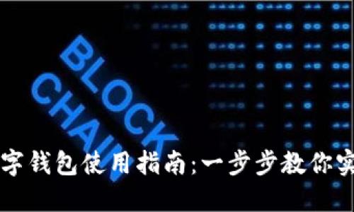 手机银行数字钱包使用指南：一步步教你实现便捷支付