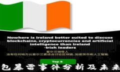 TP钱包暴雷事件分析及未来展望