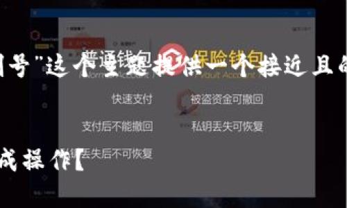 为了满足您的需求，我将为“TP钱包刷号”这个主题提供一个接近且的，以及相关关键词、内容大纲和问题。

### 
TP钱包刷号全攻略：如何安全高效完成操作？