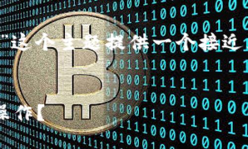 为了满足您的需求，我将为“TP钱包刷号”这个主题提供一个接近且的，以及相关关键词、内容大纲和问题。

### 
TP钱包刷号全攻略：如何安全高效完成操作？