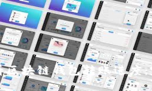 如何查看区块链钱包转账进度：完整指南