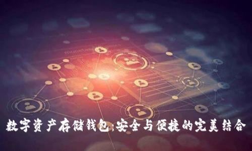 数字资产存储钱包：安全与便捷的完美结合