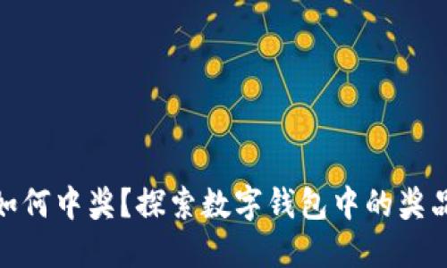 数字钱包如何中奖？探索数字钱包中的奖品获取机制